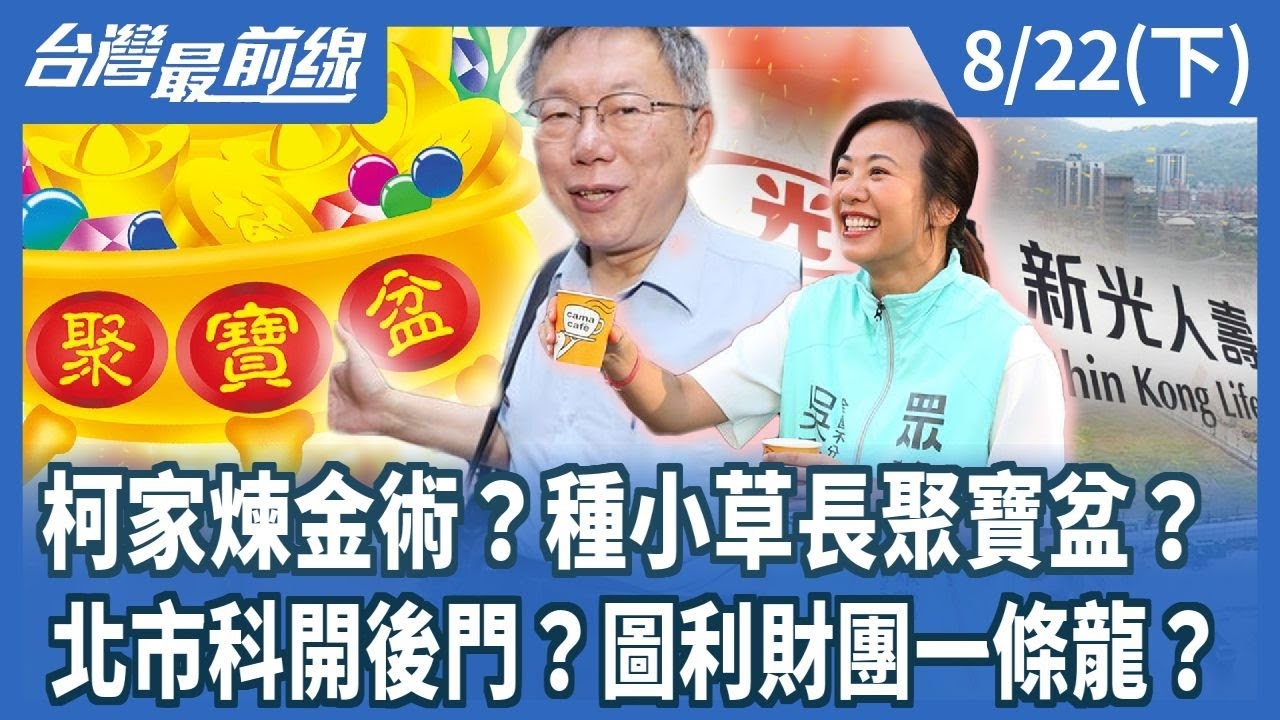 柯家煉金術？種小草長聚寶盆？ 北市科開後門？圖利財團一條龍？